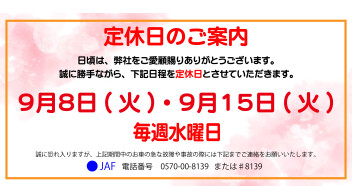 定休日案内　９月８日(火)・９月１５日(火)・毎週水曜日